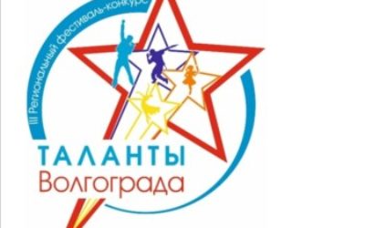 Фестиваль Таланты Волгограда