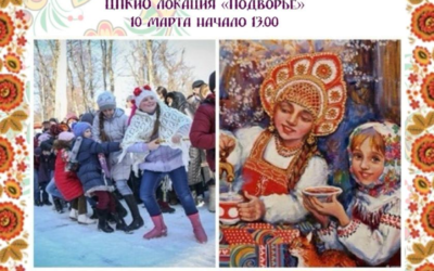 10 марта Масленичный квест