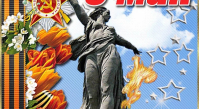 9 мая — День Победы