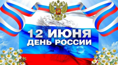 12 июня — День России !!!