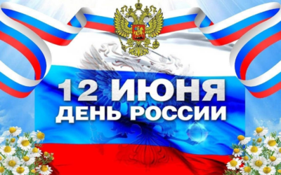 12 июня — День России !!!