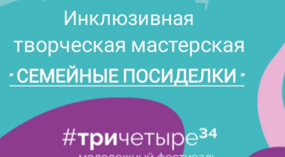 Творческая мастерская«Семейные посиделки»