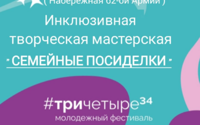 Творческая мастерская«Семейные посиделки»