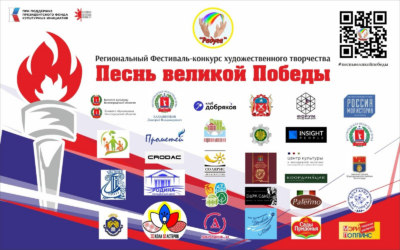 Региональный фестиваль «Песнь Великой Победы»,